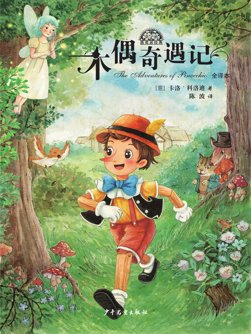 Cover image for 木偶奇遇记
